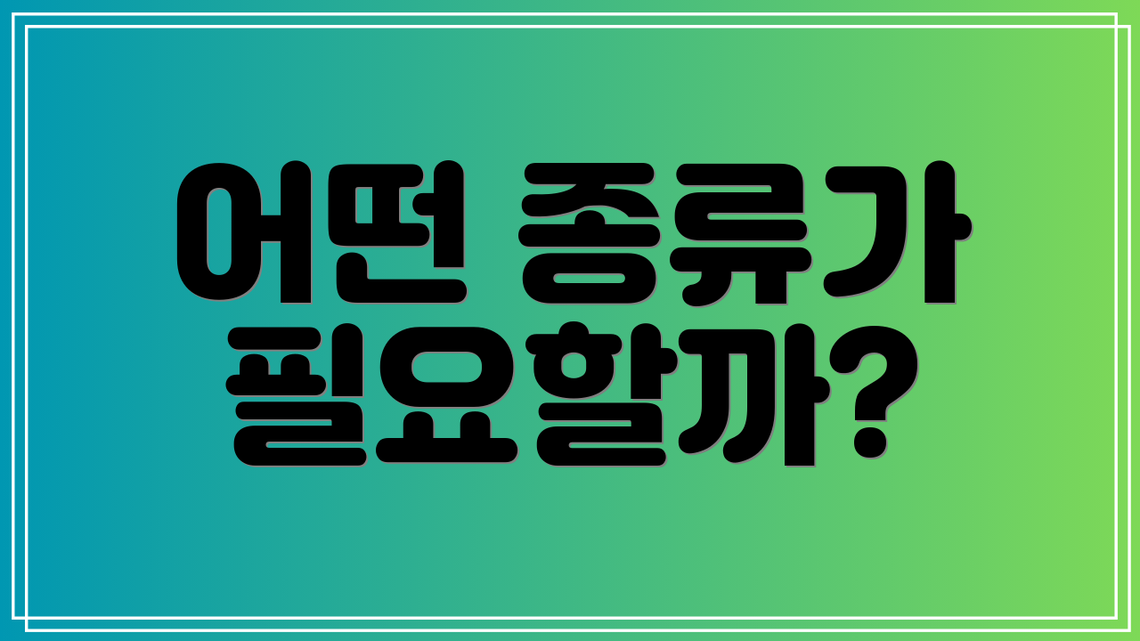 어떤 종류가 필요할까?
