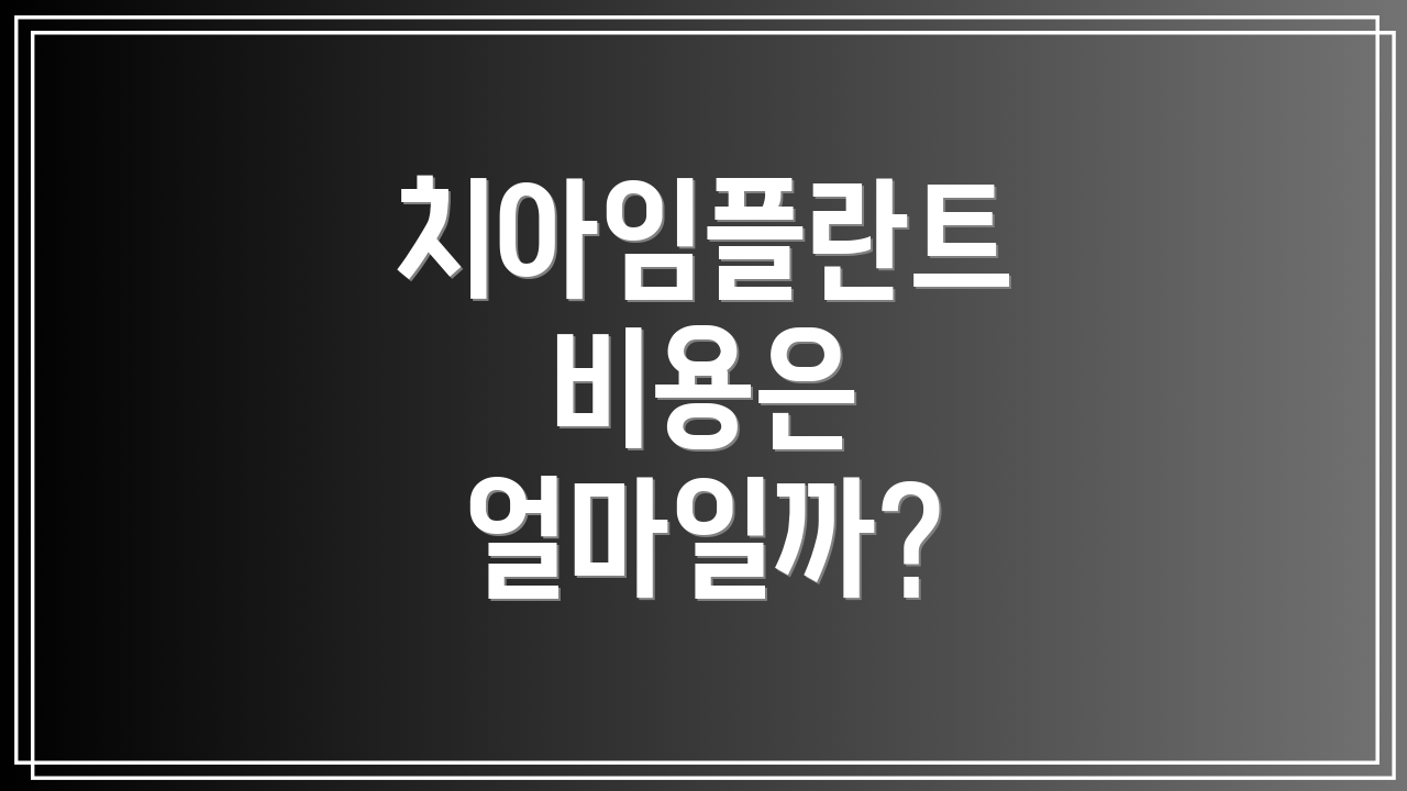 치아임플란트 비용은 얼마일까?