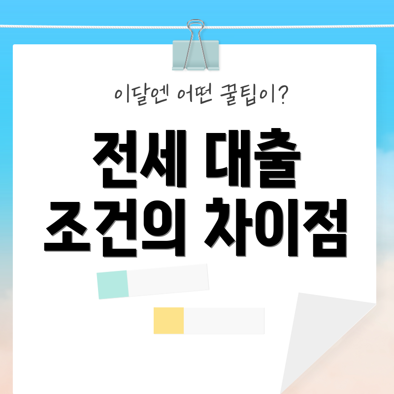 전세 대출 조건의 차이점