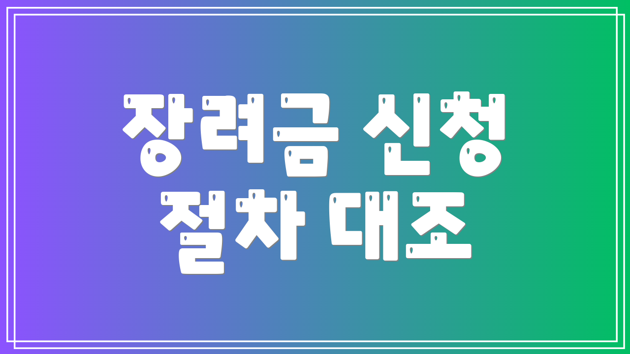 장려금 신청 절차 대조