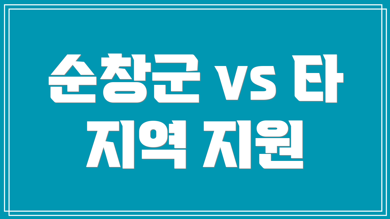 순창군 vs 타 지역 지원