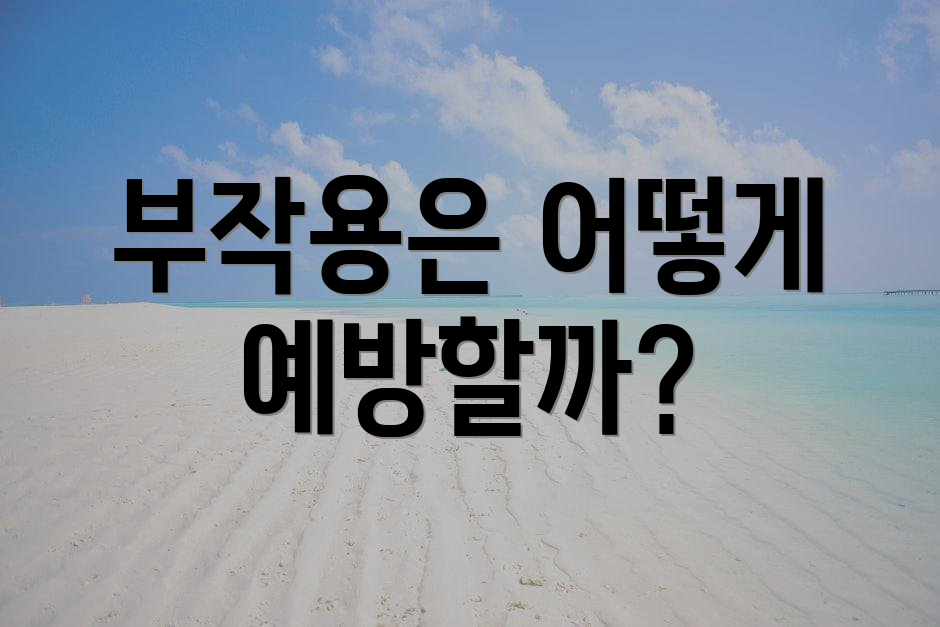 부작용은 어떻게 예방할까?