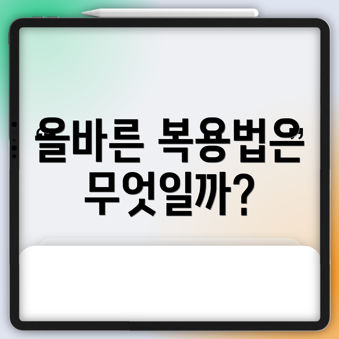 올바른 복용법은 무엇일까?