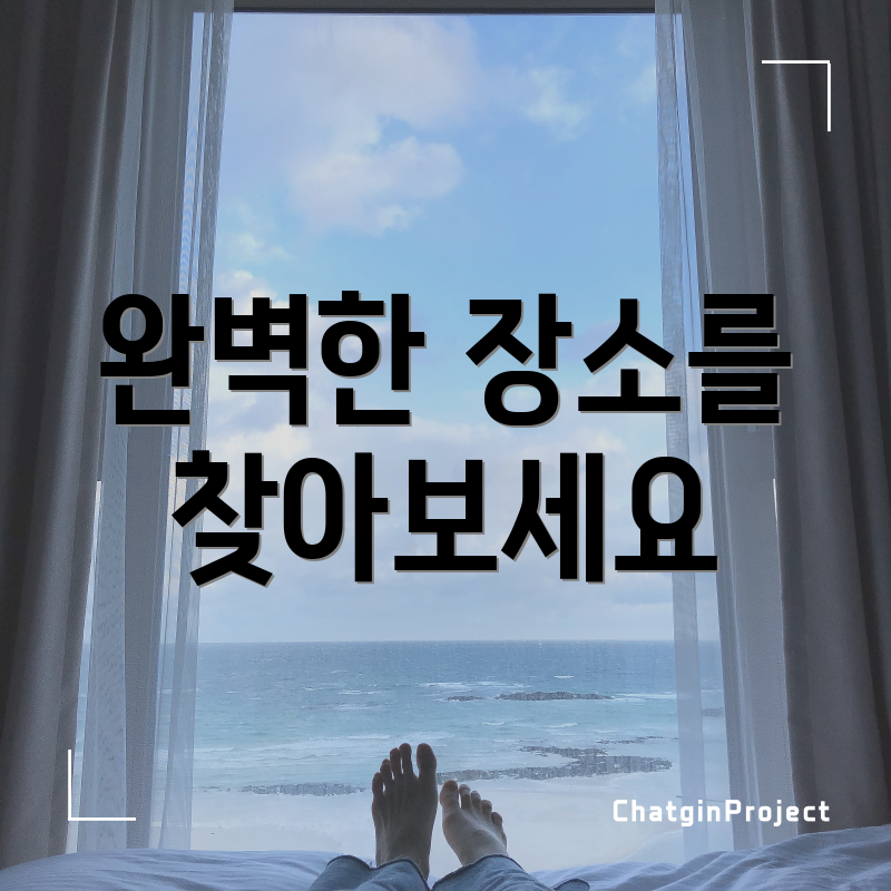 완벽한 장소를 찾아보세요