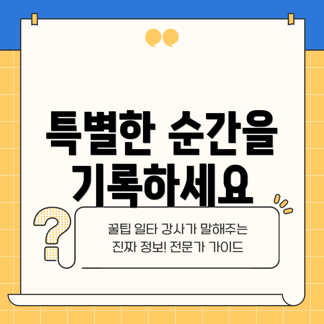 특별한 순간을 기록하세요