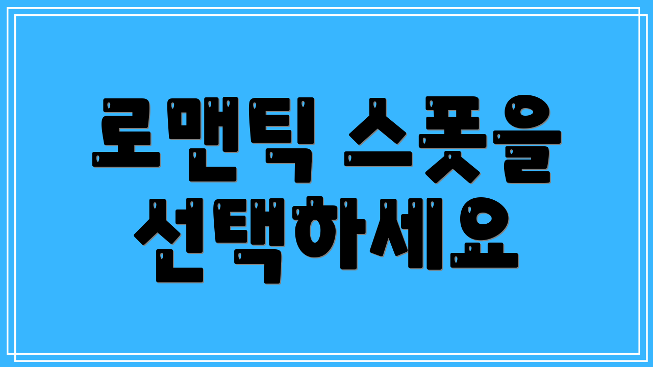 로맨틱 스폿을 선택하세요