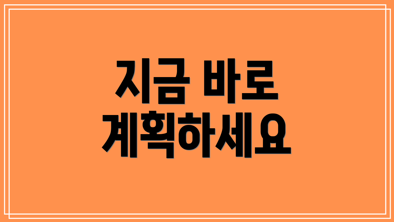 지금 바로 계획하세요