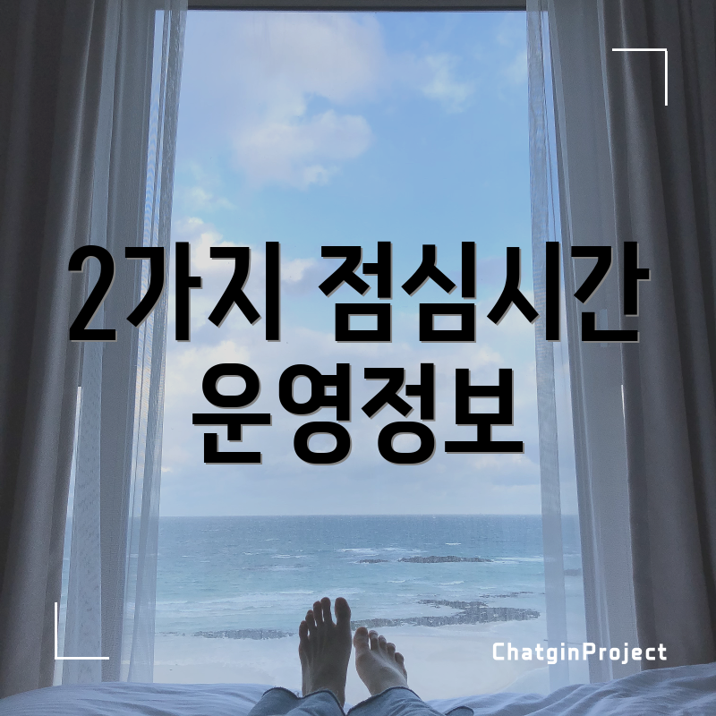 2가지 점심시간 운영정보