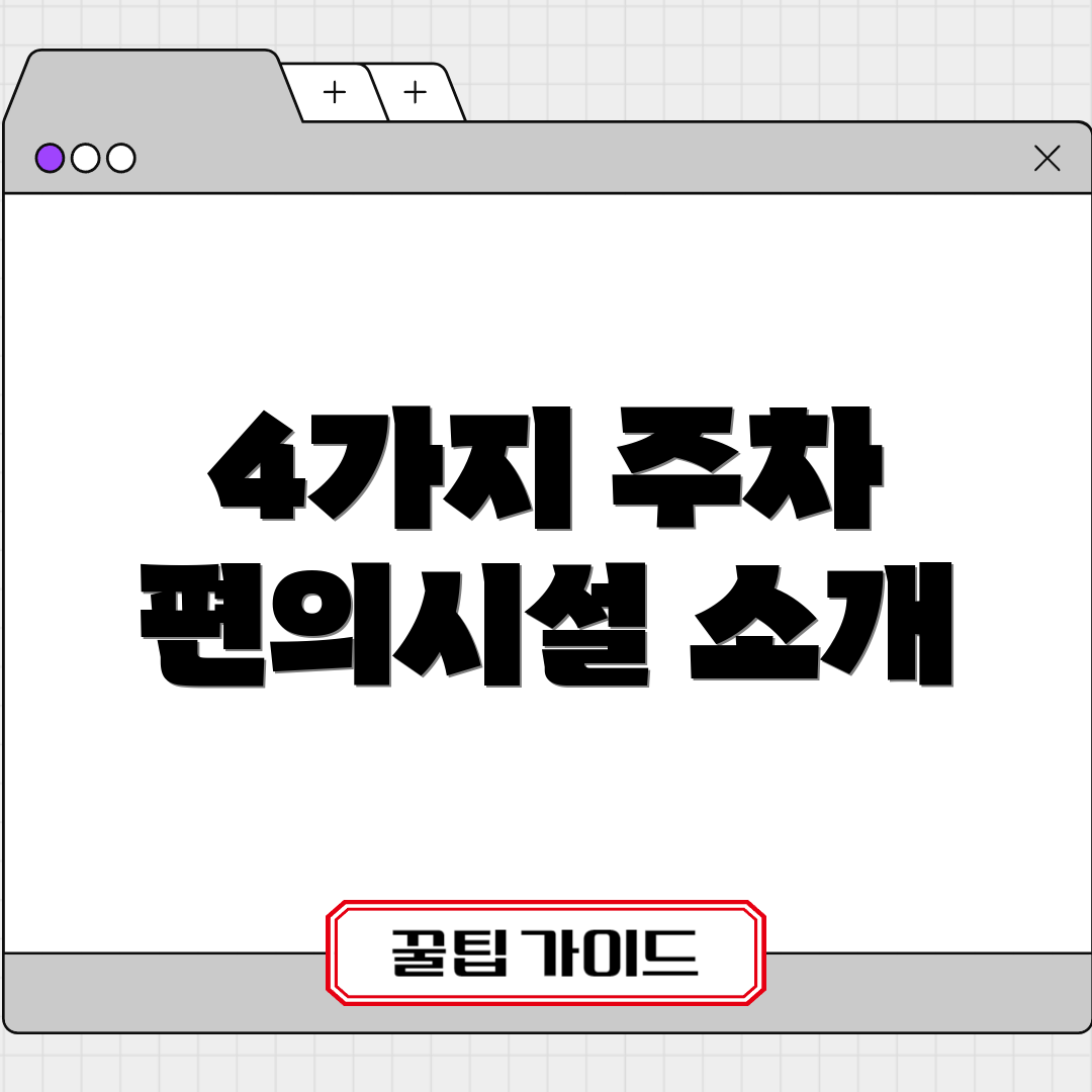4가지 주차 편의시설 소개