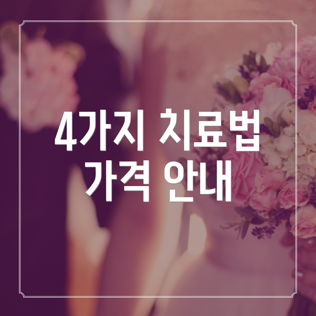 4가지 치료법 가격 안내