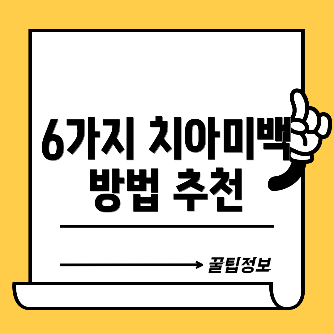 6가지 치아미백 방법 추천