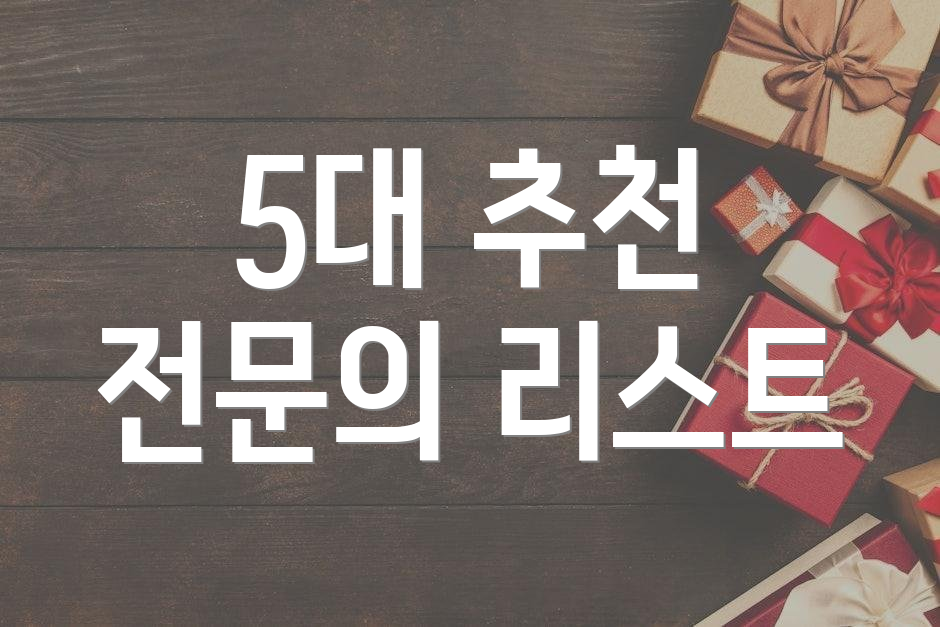 5대 추천 전문의 리스트