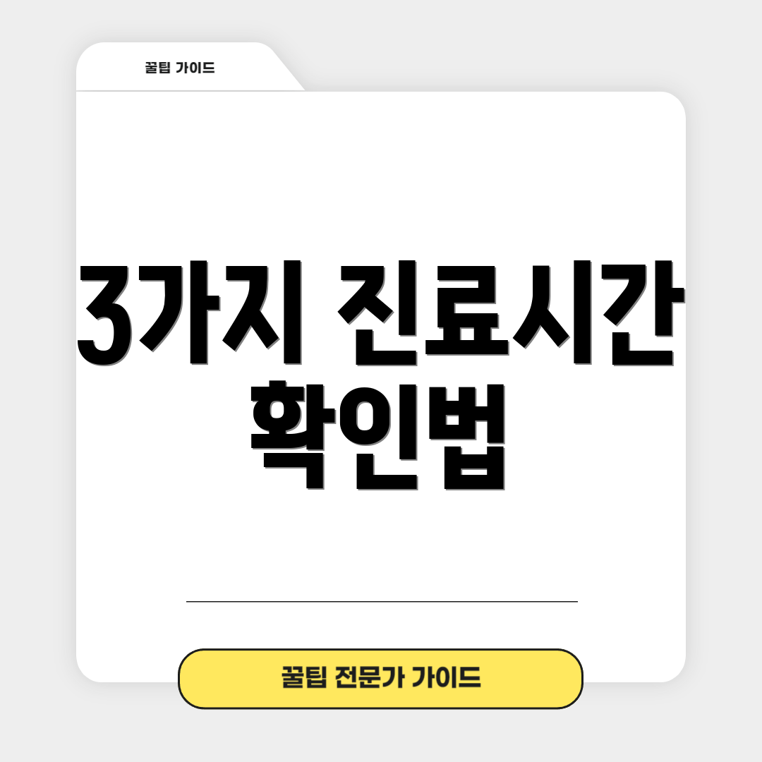 3가지 진료시간 확인법