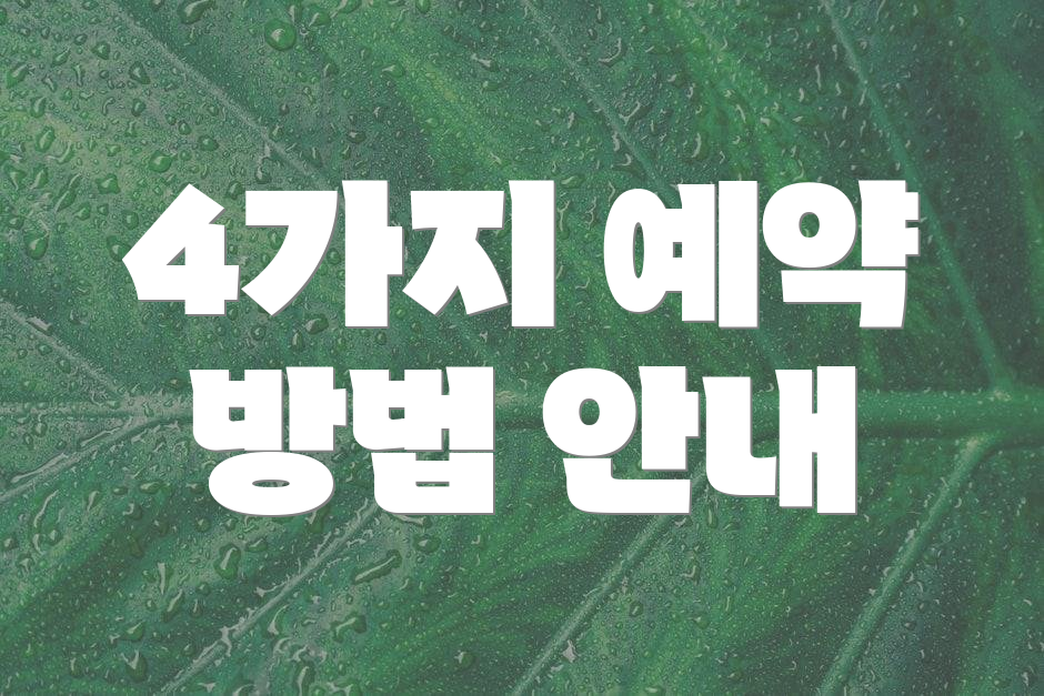 4가지 예약 방법 안내
