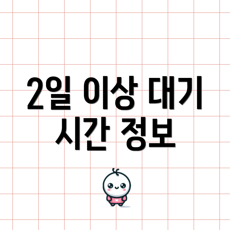 2일 이상 대기 시간 정보