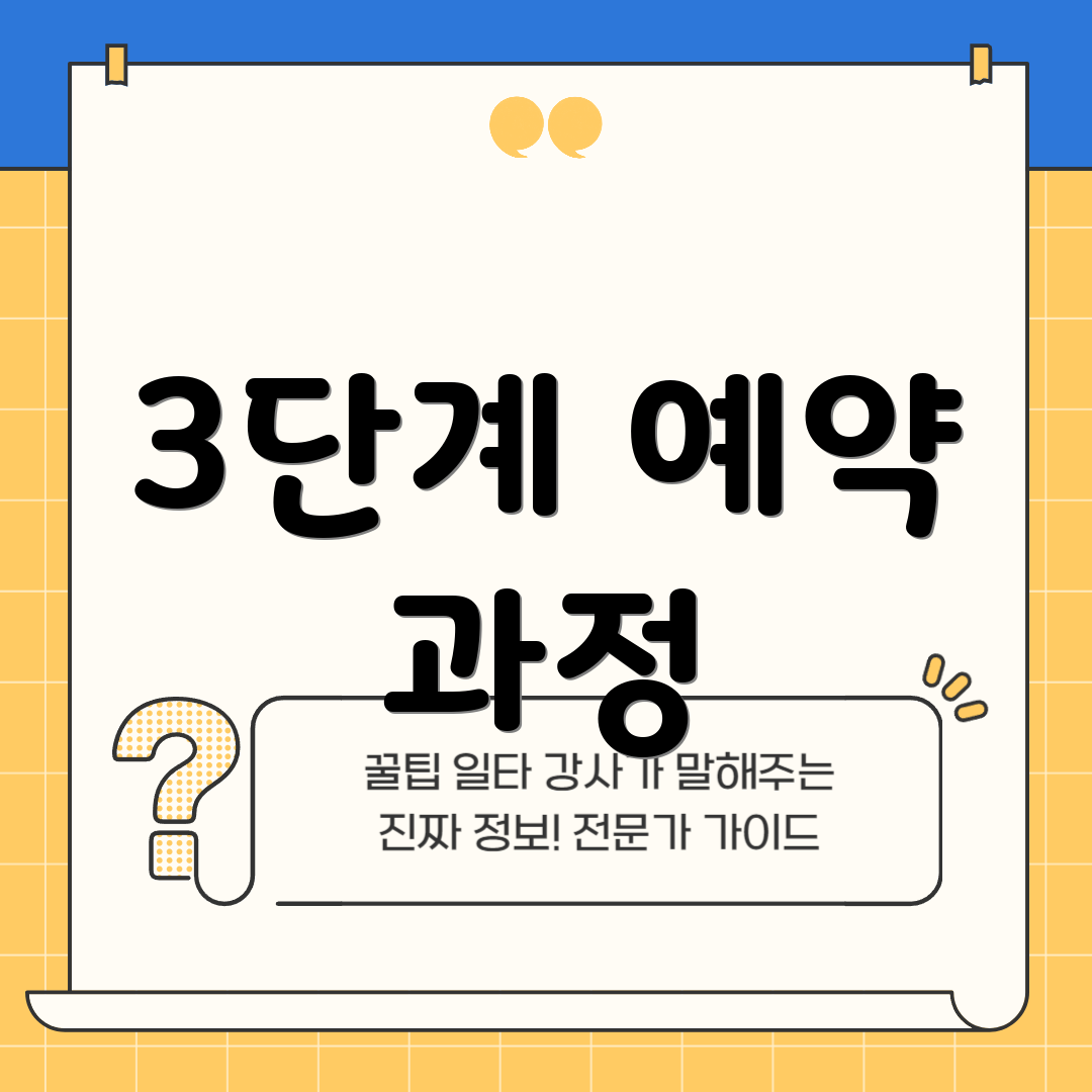 3단계 예약 과정