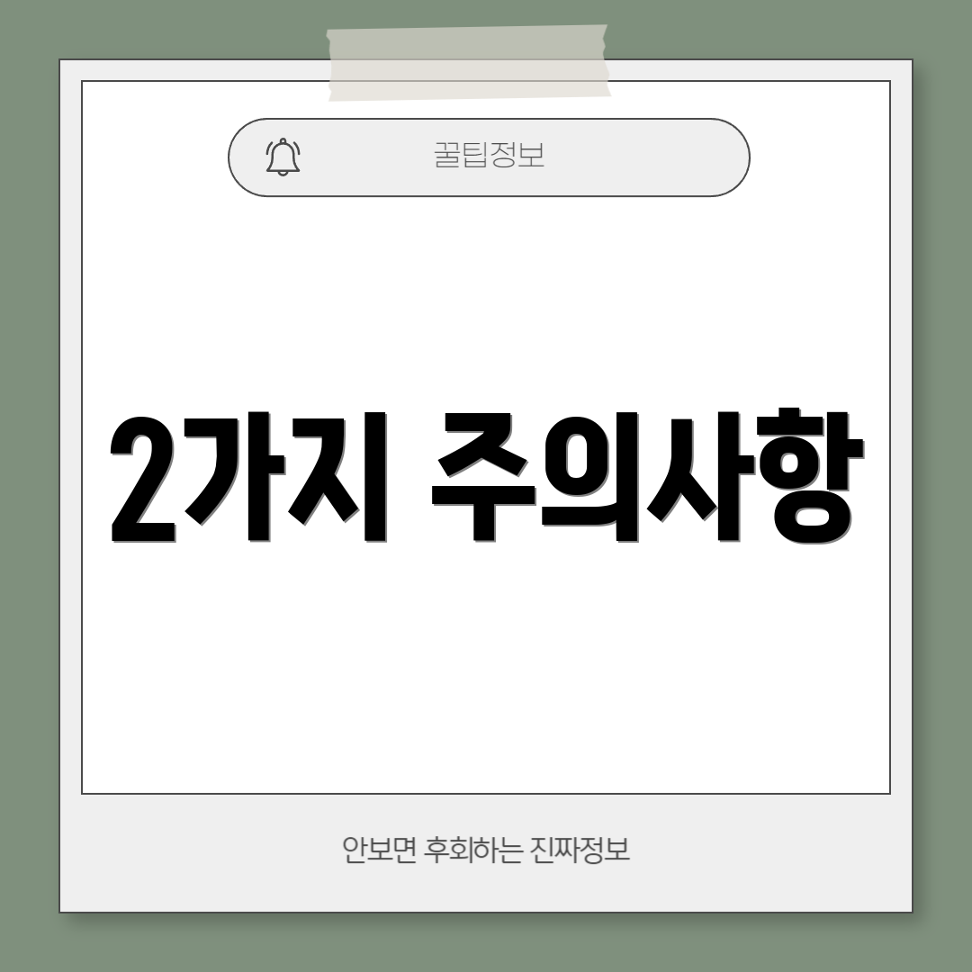 2가지 주의사항