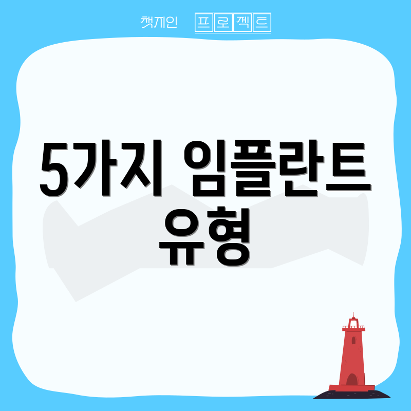 5가지 임플란트 유형