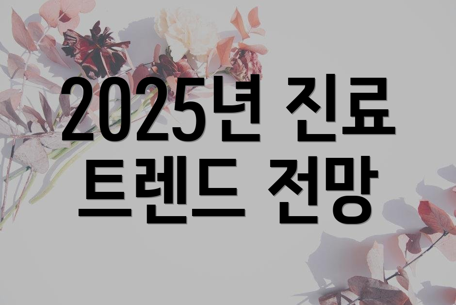 2025년 진료 트렌드 전망