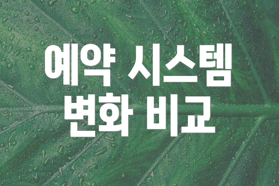 예약 시스템 변화 비교
