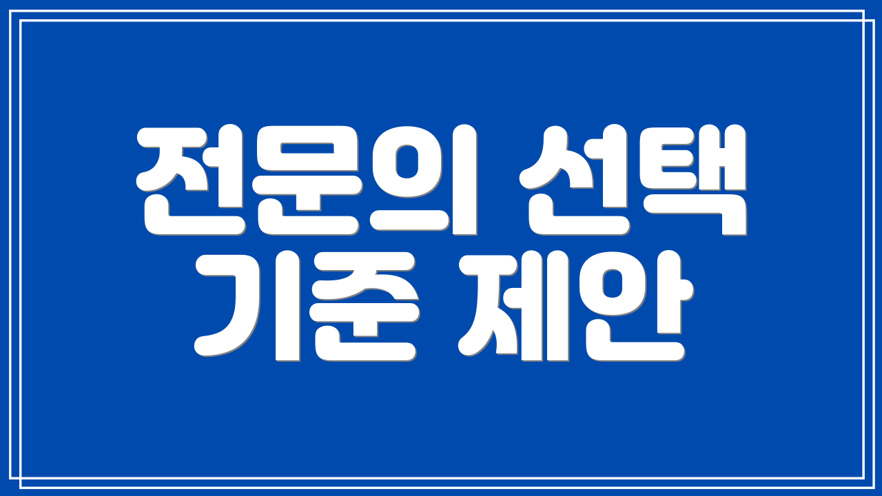 전문의 선택 기준 제안