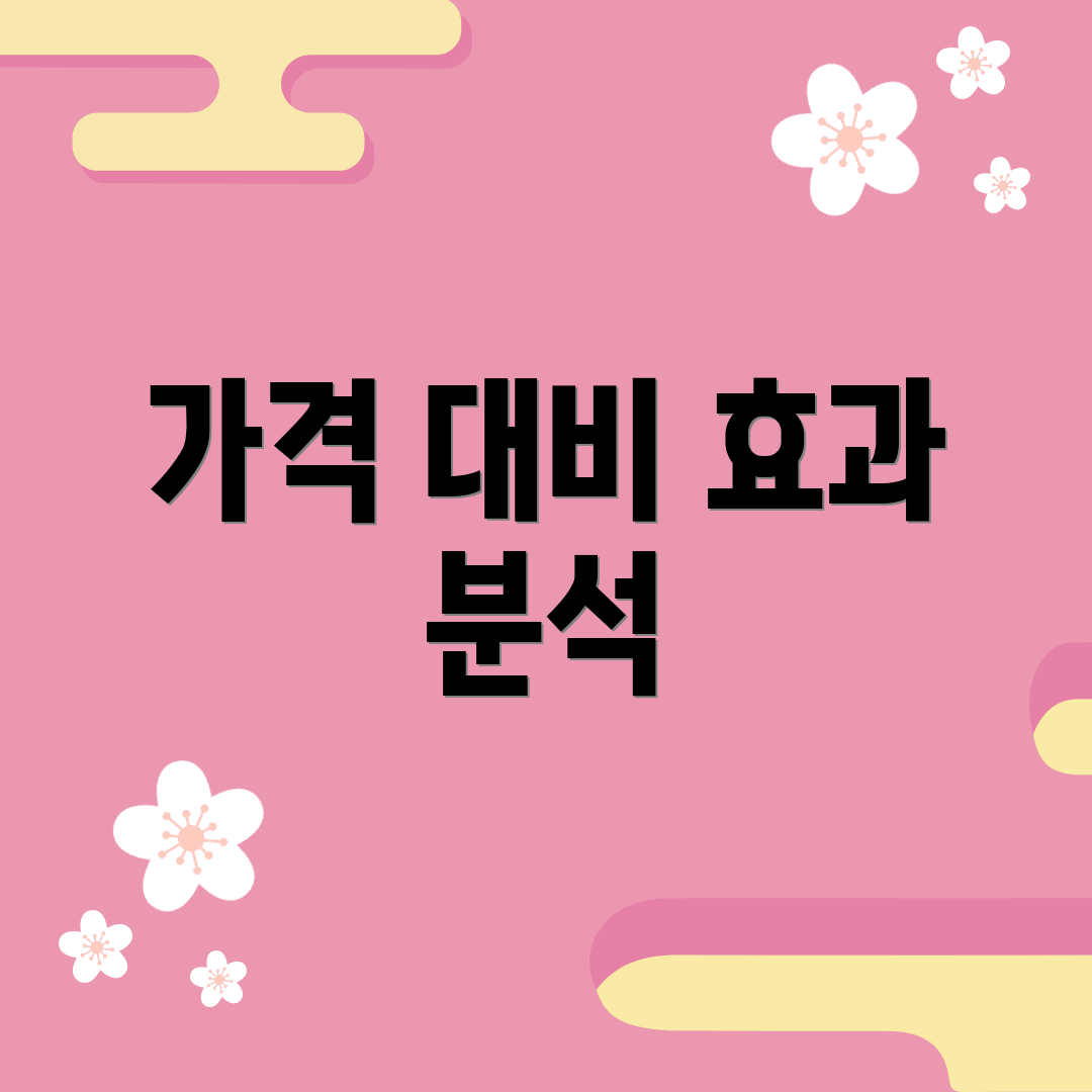 가격 대비 효과 분석