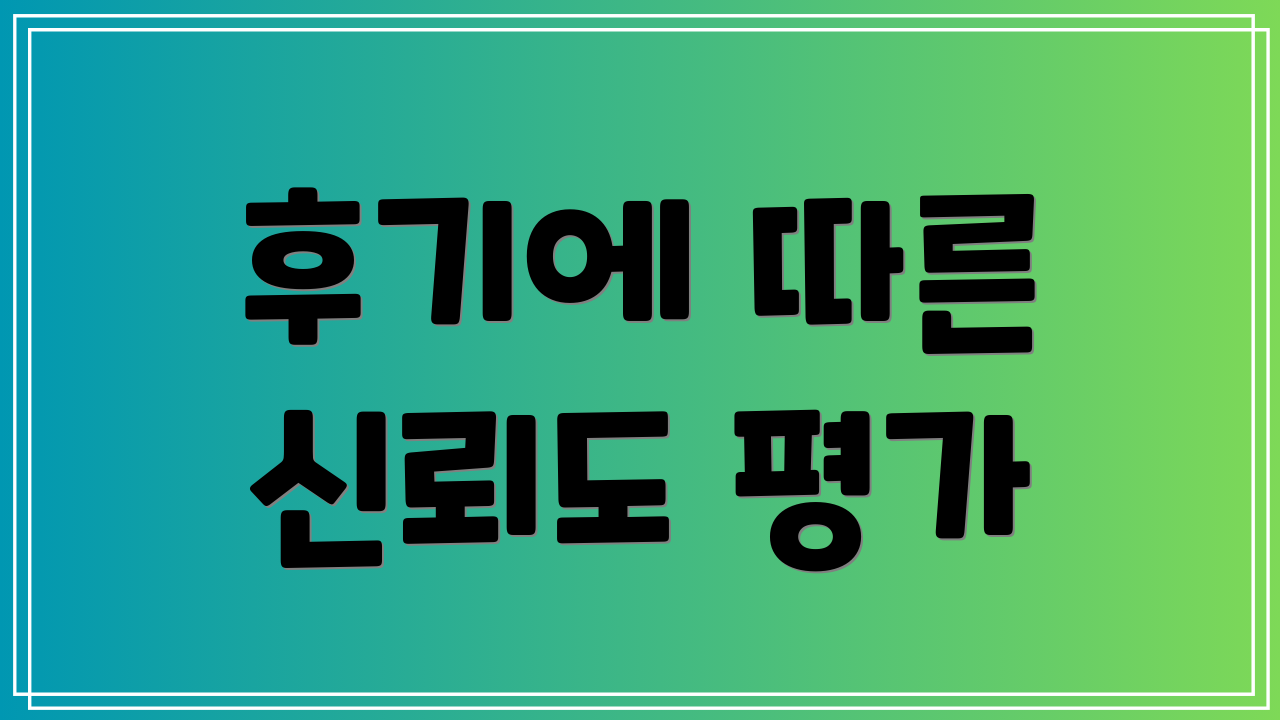 후기에 따른 신뢰도 평가