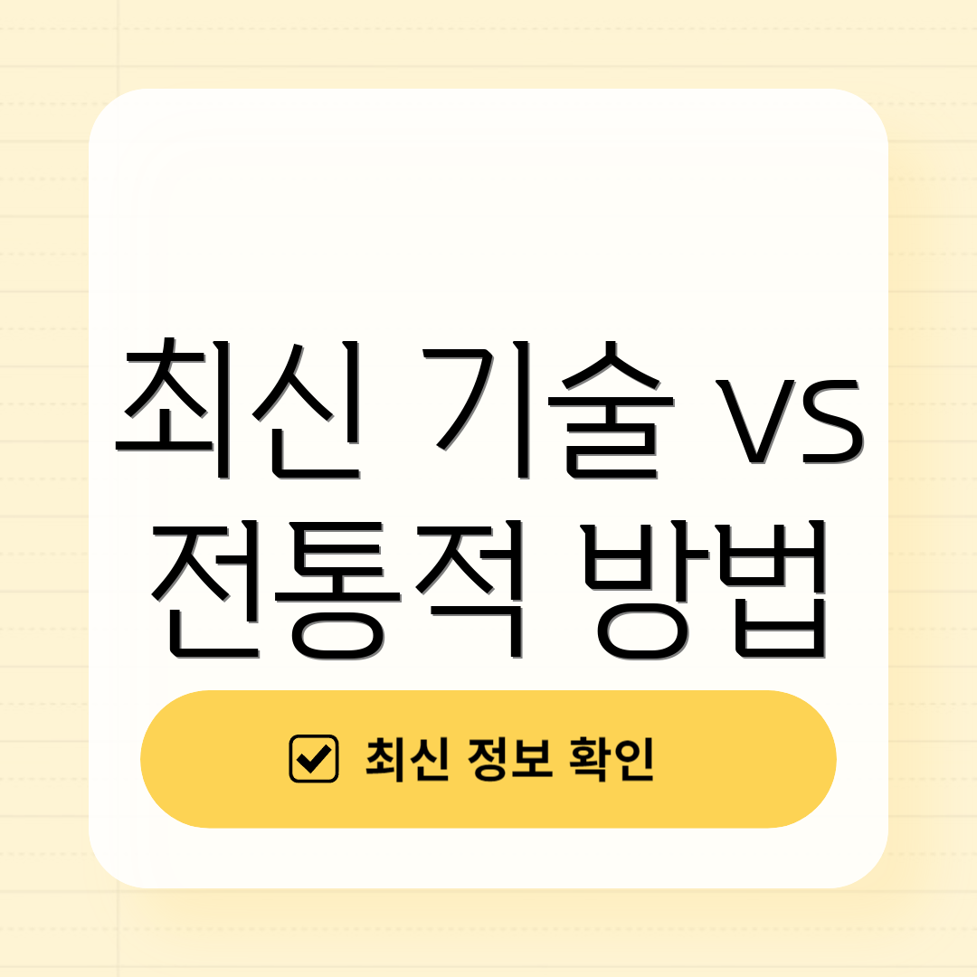 최신 기술 vs 전통적 방법