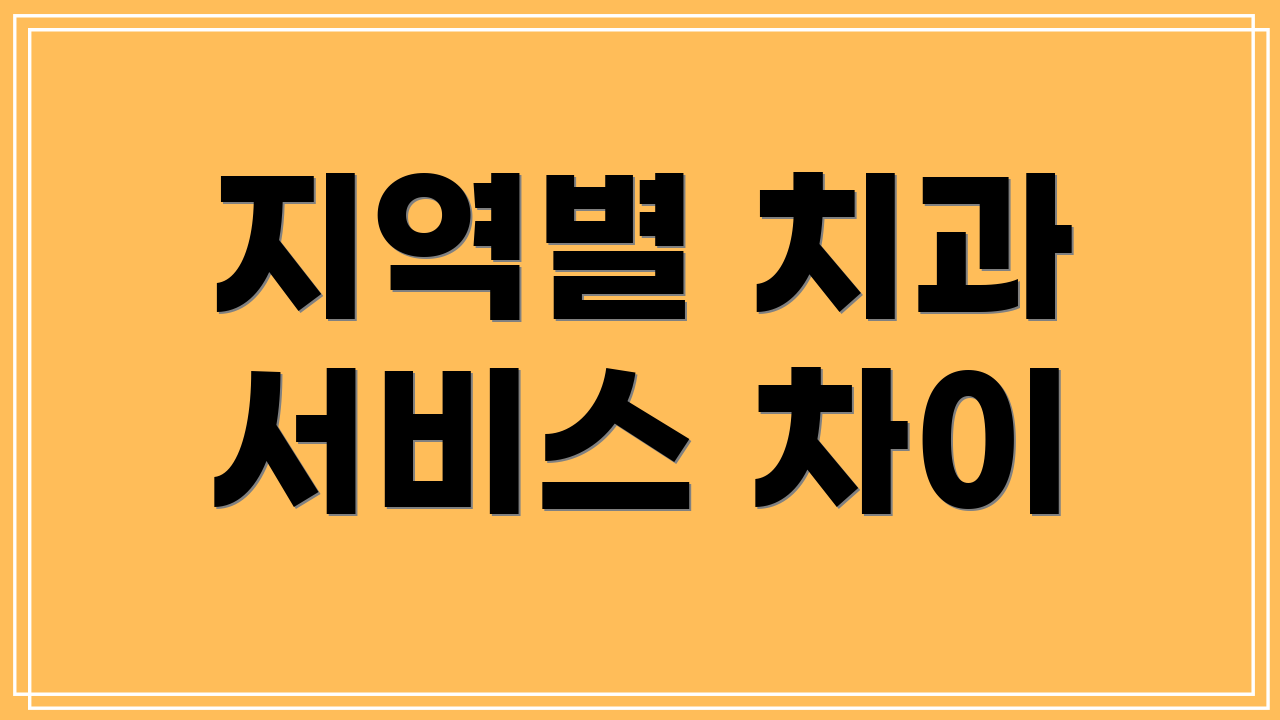 지역별 치과 서비스 차이