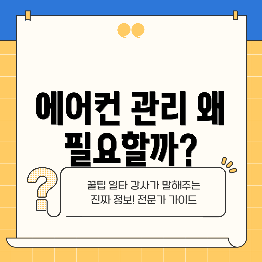에어컨 관리 왜 필요할까?