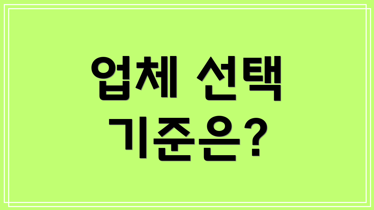 업체 선택 기준은?