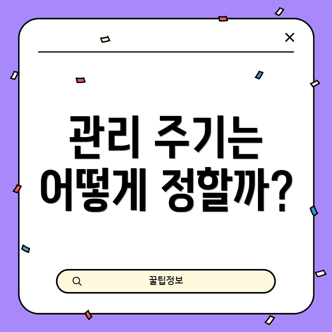 관리 주기는 어떻게 정할까?