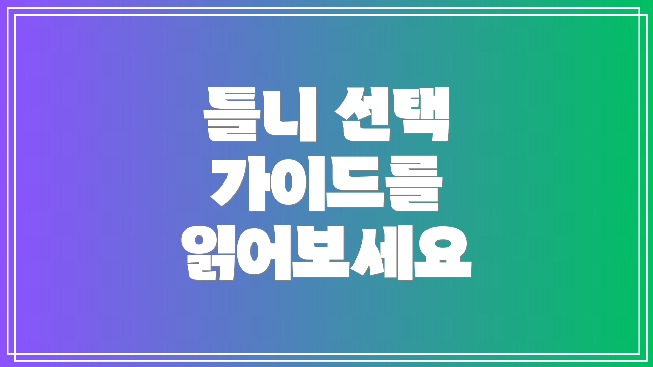 틀니 선택 가이드를 읽어보세요