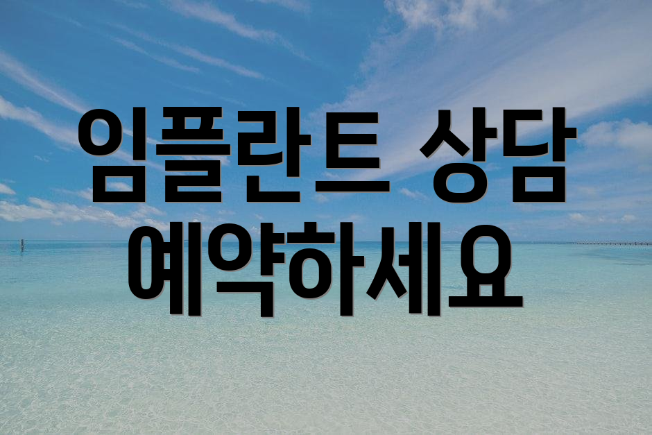임플란트 상담 예약하세요