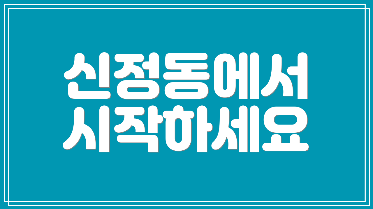 신정동에서 시작하세요