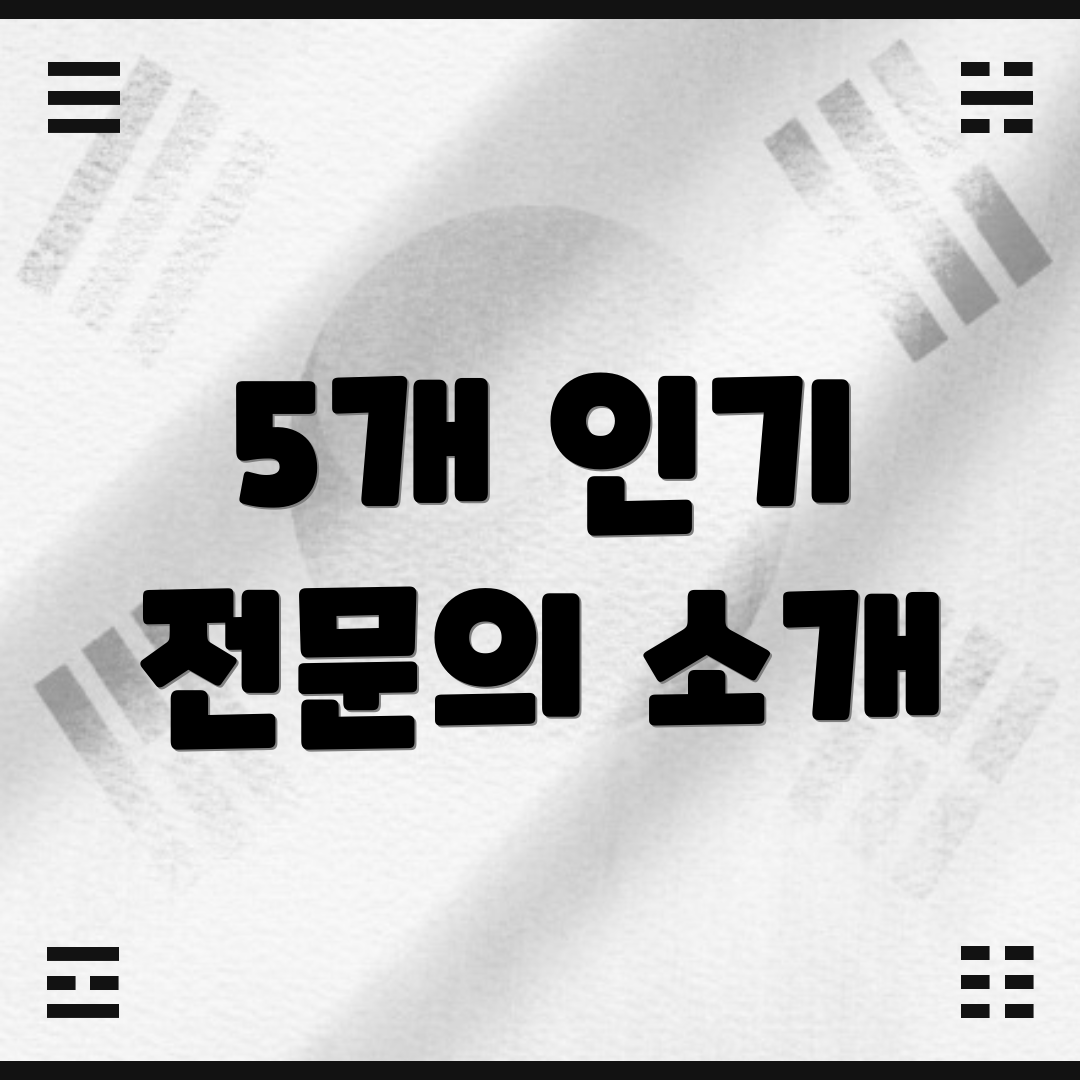 5개 인기 전문의 소개