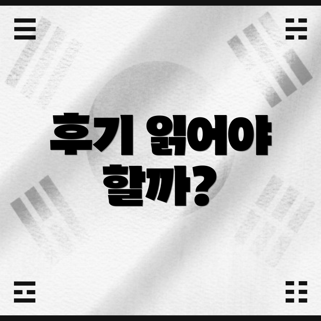 후기 읽어야 할까?