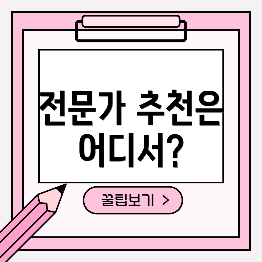 전문가 추천은 어디서?