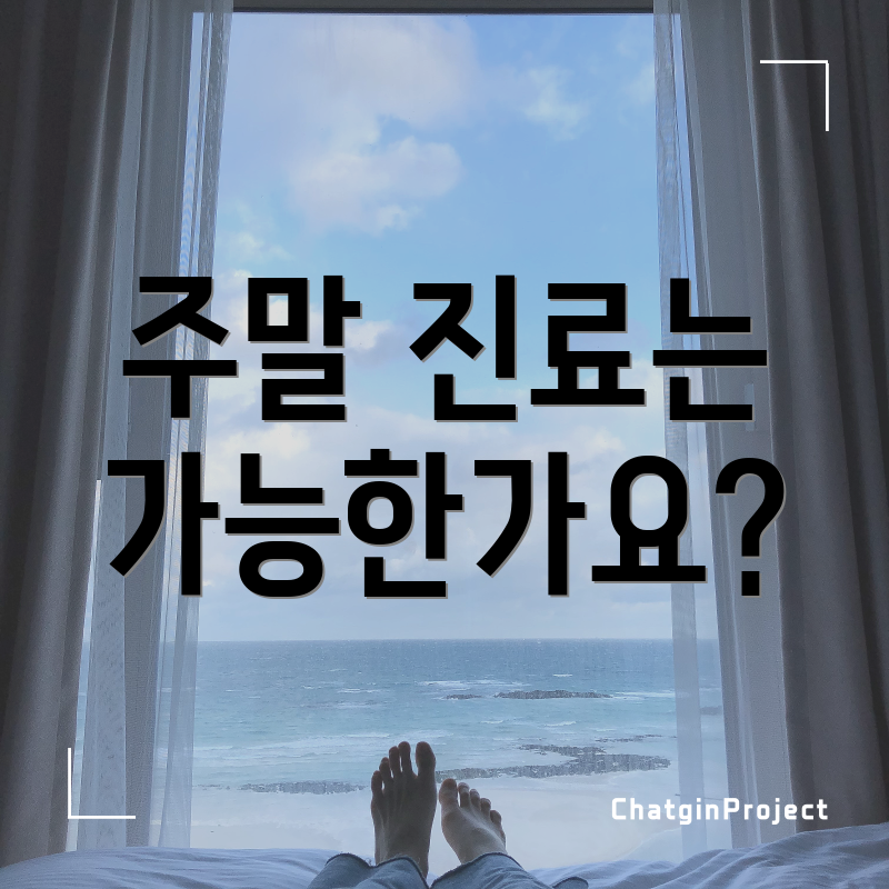 주말 진료는 가능한가요?