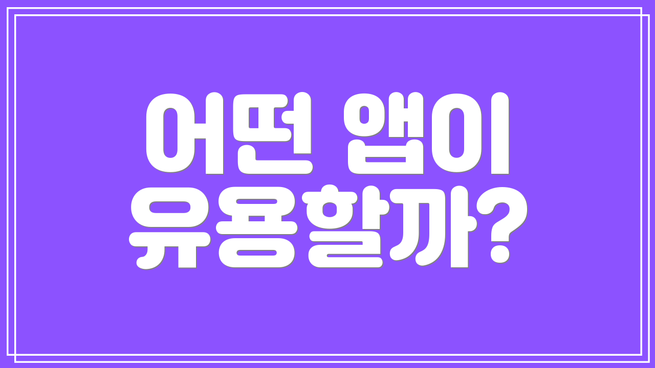 어떤 앱이 유용할까?
