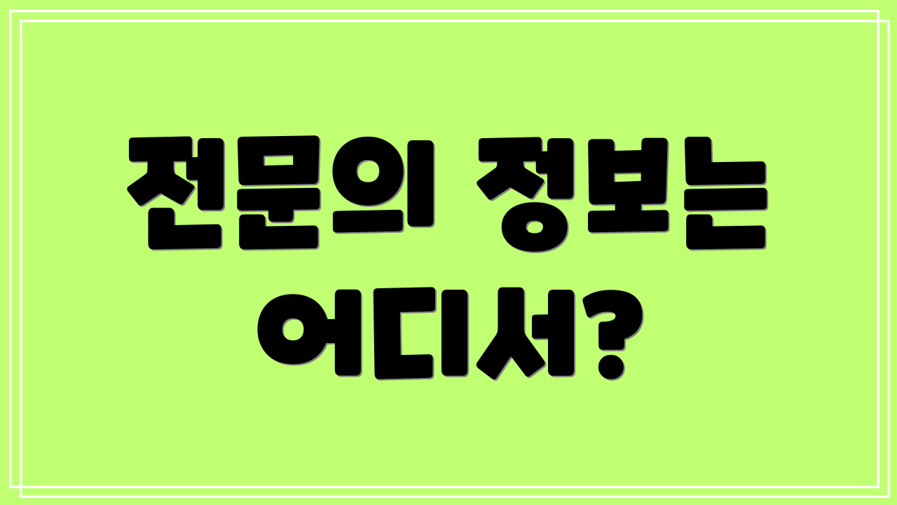 전문의 정보는 어디서?