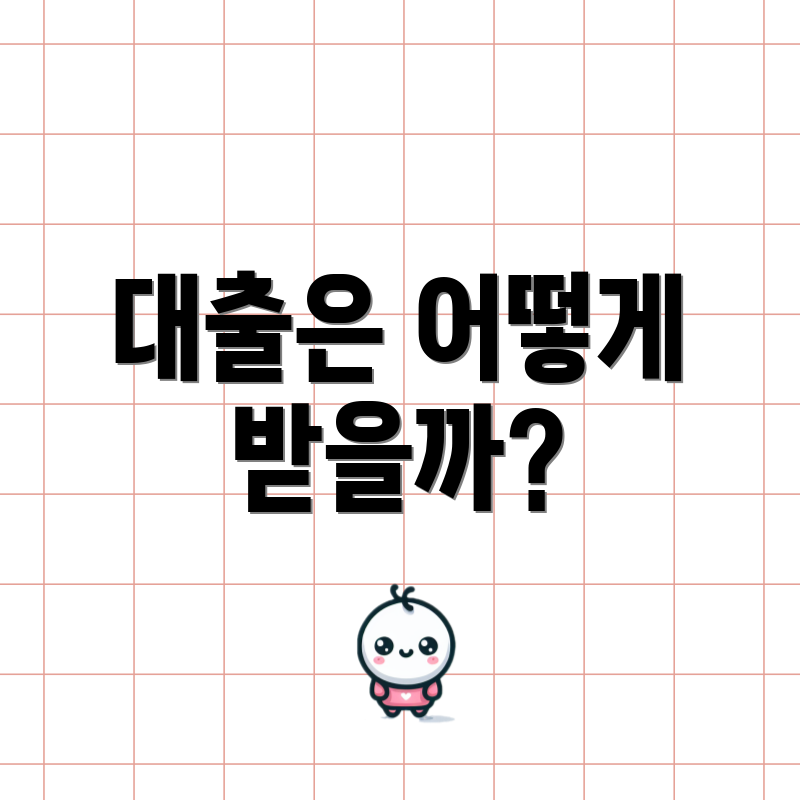 대출은 어떻게 받을까?