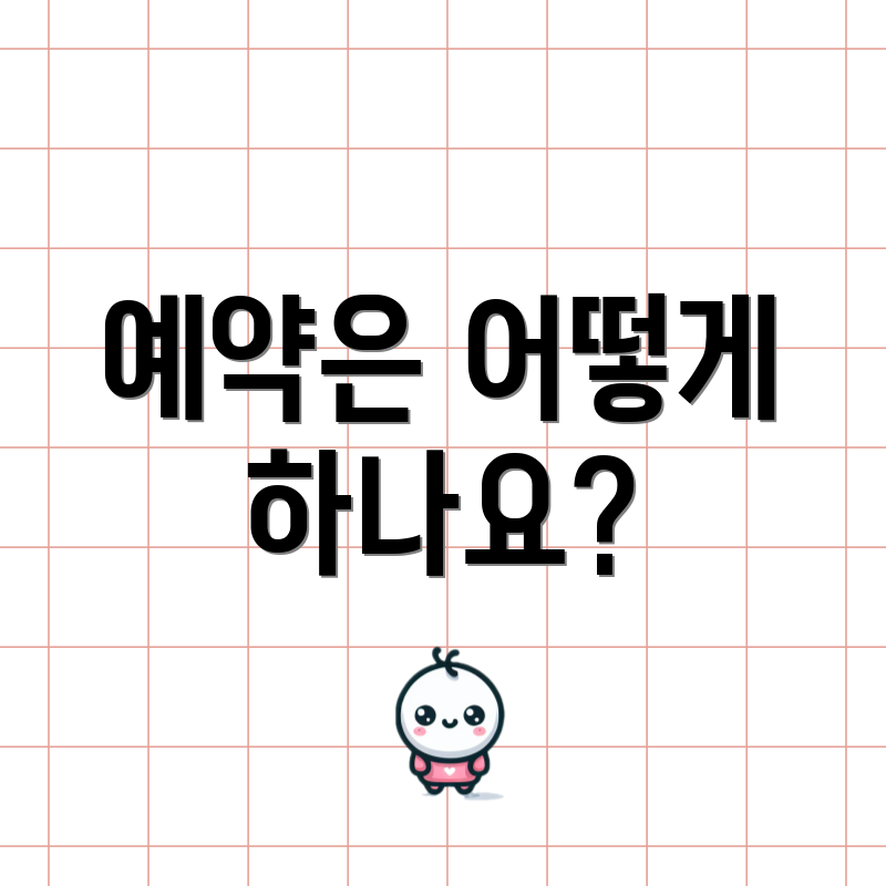 예약은 어떻게 하나요?