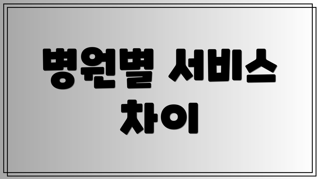 병원별 서비스 차이