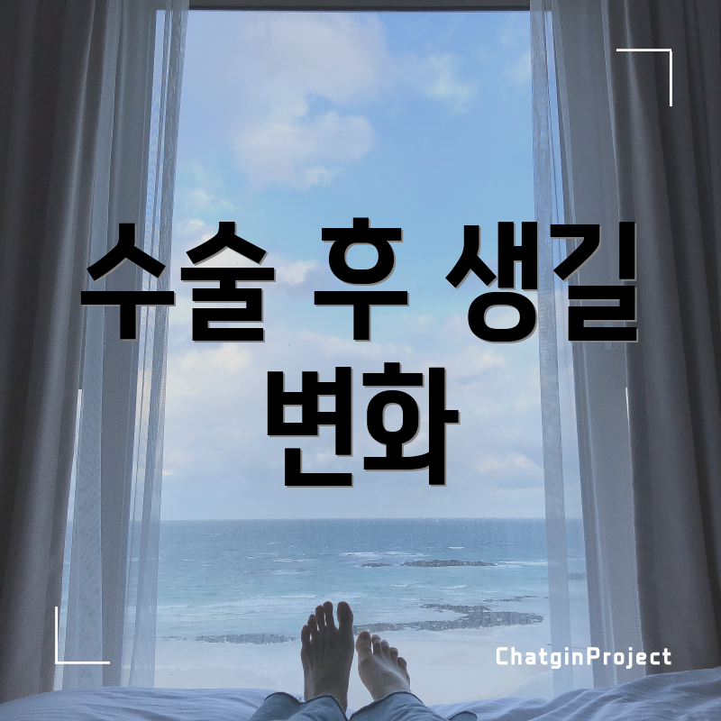 수술 후 생길 변화
