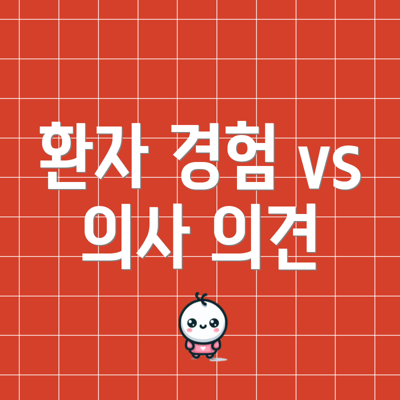 환자 경험 vs 의사 의견