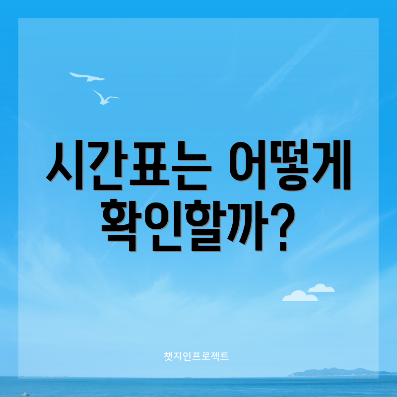 시간표는 어떻게 확인할까?