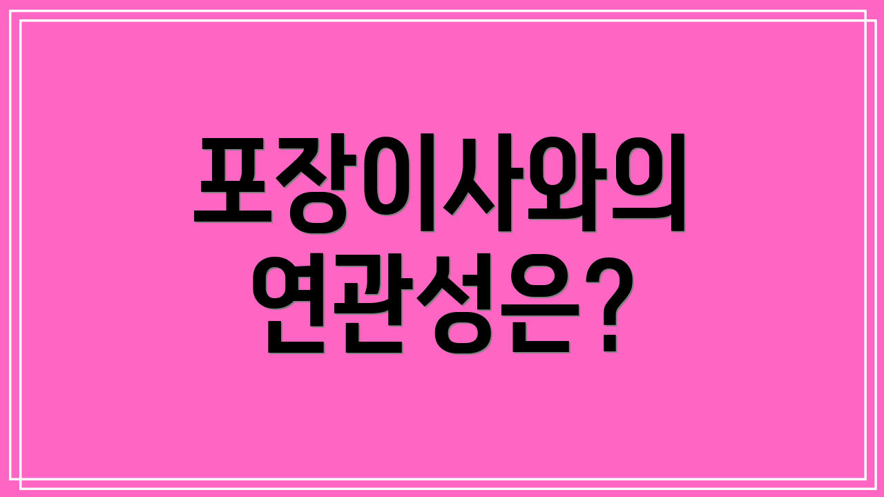 포장이사와의 연관성은?