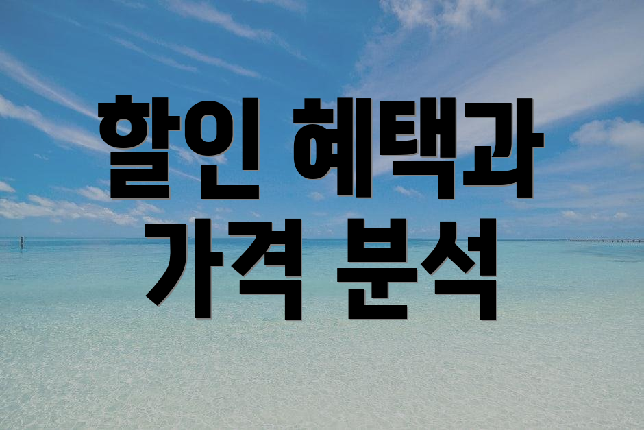 할인 혜택과 가격 분석