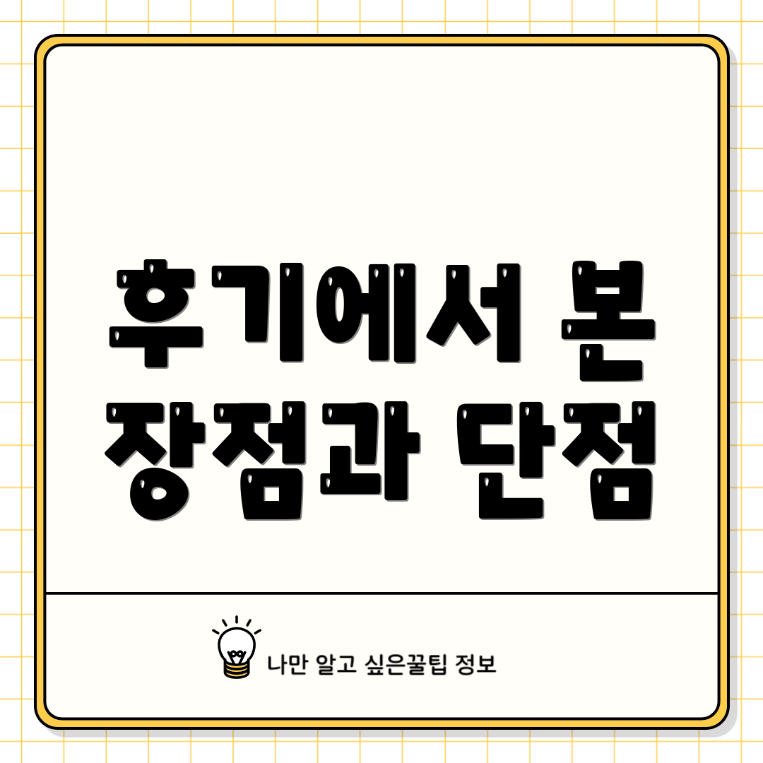 후기에서 본 장점과 단점
